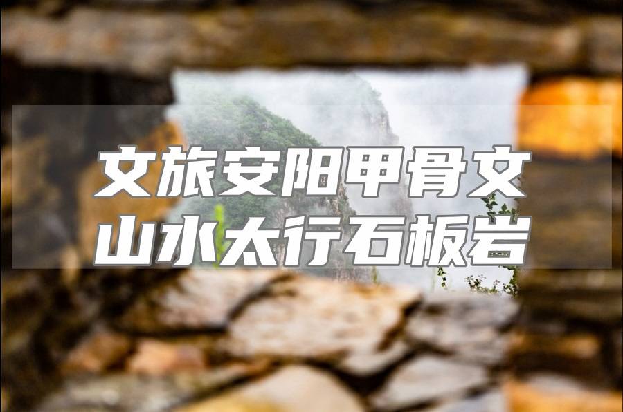 【2026暑期游学自驾游】一片甲骨出，举世万众目；古都安阳城，太行山水行2天