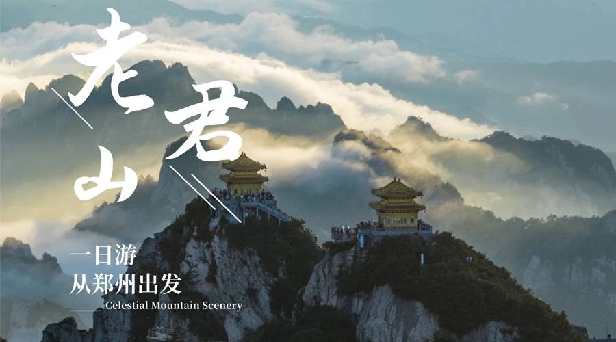  远赴人间惊鸿宴，老君山一日游 